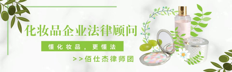 化妝品法律顧問