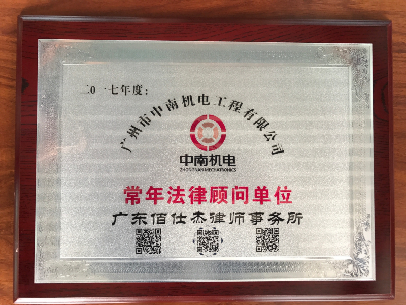 廣州市中南機(jī)電工程有限公司聘請(qǐng)廣州企業(yè)法律顧問律師為企業(yè)常年法律顧問