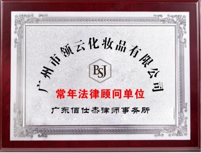 化妝品法律顧問律師