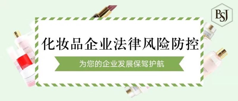 化妝品法律顧問