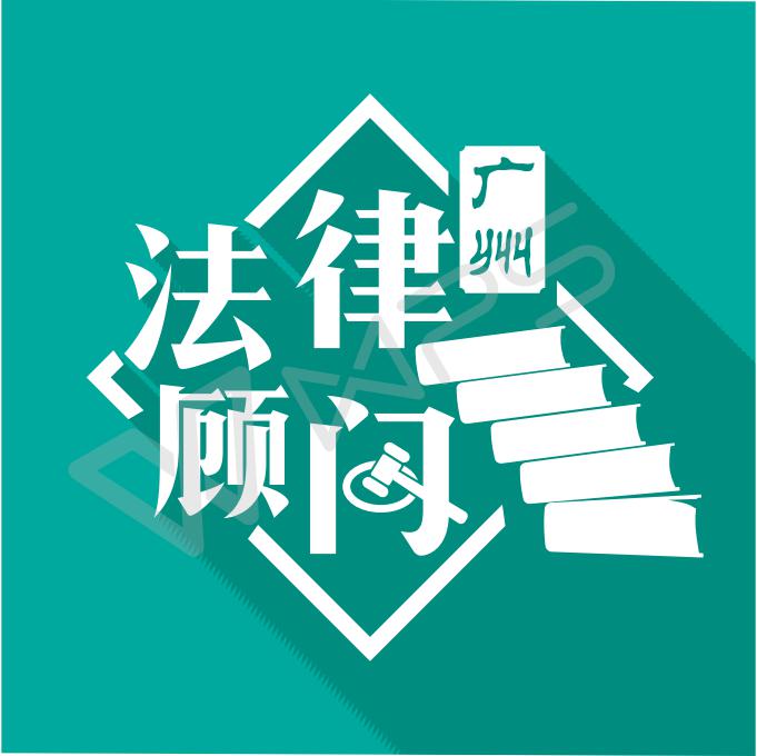廣州企業(yè)法律顧問律師團(tuán)隊(duì)被廣州市愛住建材有限公司聘請(qǐng)為企業(yè)常年法律顧問